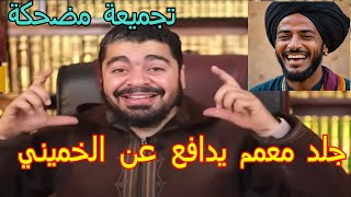 تجميع اتصالات مضحكة جلد معمم يدافع عن الخميني رامي عيسى