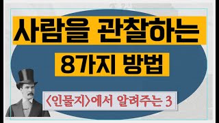 인물지 -  3 사람을 관찰하는 8가지 방법