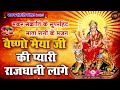 मकर संक्रांति के सुपरहिट माता रानी के भजन वैष्णो मैया जी की प्यारी राजधानी sandhya mata bhajan