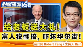 拜登 给老板送大礼！富人税翻倍，吓坏华尔街股市！《财税盈利 168》2021年4月23日 第05期