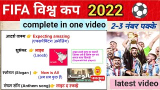 fifa world cup 2022 gk imp questions  | FIFA World Cup 2022 current affairs  |  फीफा विश्व कप 2022