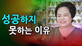 내가 성공하지 못하는 이유....  [논현동 한보살 010-4002-1513]