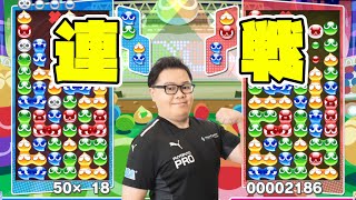 飛車リーグ15期 Aクラス vs ヨダソウマ【ぷよぷよeスポーツ】