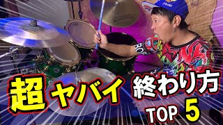 【レベル別】一度はやってみたい超かっこいいドラムの終わり方　TOP5