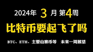 【2024年3月第4周】比特币要起飞了吗 | BTC | ETH | JTO | APT | ORDI