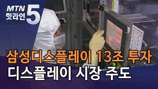 삼성디스플레이 13조원 통 큰 투자…차세대 디스플레이 시장 주도 드라이브 / 머니투데이방송 (뉴스)