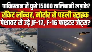 Ardhsatya: रात में Pakistan पर बड़ा हमला कर सकता है तालिबाान। Pakistan Air Force Strike