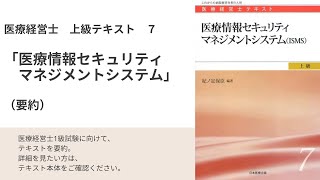 医療経営士テキスト「医療情報セキュリティマネジメント」（要約）