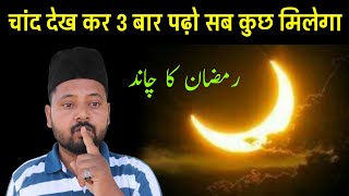 Ramzan Ka Chand Dekh Kar 3 Baar Padho Har Kaam Pura Hoga #wazifa #shorts