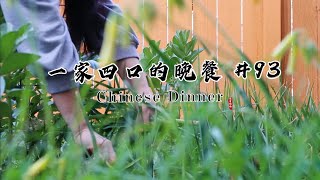 【一家四口的晚餐#93】3菜1汤家常菜｜牛肉蛋卷｜红烧土豆｜青蒜炒蘑菇｜虾米白菜豆腐汤｜Chinese Dinner