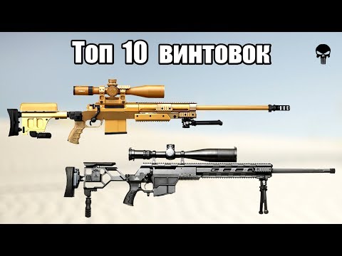 Топ 10 лучших снайперских винтовок мира