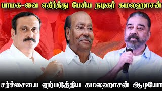 பாமக விற்கு எதிராக பேசிய நடிகர் கமலஹாசன் || சர்ச்சையை ஏற்படுத்திய கமலஹாசனின் ஆடியோ