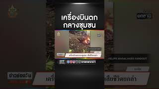 เครื่องบินตกกลางชุมชน | สำนักข่าววันนิวส์