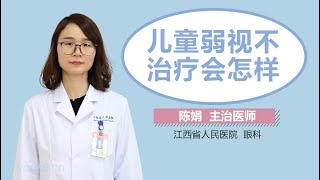 儿童弱视不治疗会怎样 有来医生