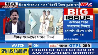 শ্ৰীমন্ত শংকৰদেৱ সংঘৰ বিতৰ্কই লৈছে চূড়ান্ত ৰূপ