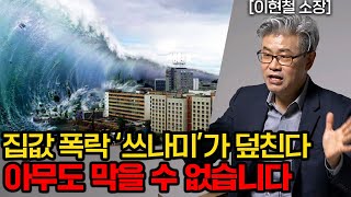 '역대급' 최악의 부동산 시장, 솔직하게 '모든 것'을 말씀드리겠습니다 (이현철 소장 1부 풀버전)