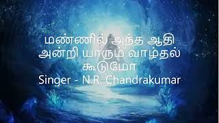 மண்னில் அந்த ஆதி அன்றி