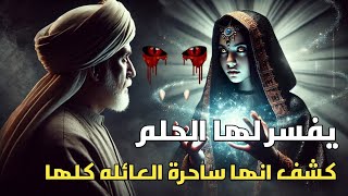 يفسر لها الحلم كشف أنها تحضر الجن 😨😱