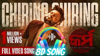 ଚିରିଙ୍ଗ ଚିରିଙ୍ଗ | Chiring Chiring | 8d Song | Karma | Anubhav Mohanty | Humane Sagar | Anupam