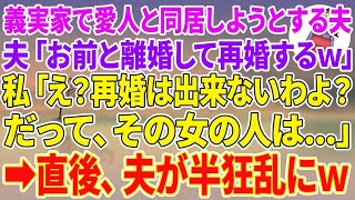 【スカッと】私を捨て義実家で愛人と同居しようとする夫「お前と離婚して再婚するｗ」私「え？再婚は出来ないわよ？だって、その女の人は…」直後、夫が半狂乱にｗ