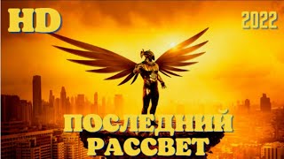 Крутой боевики 2021 года Последний рассвет фантастика #фильмы #новинка #фантастика #кино2021 #фильм