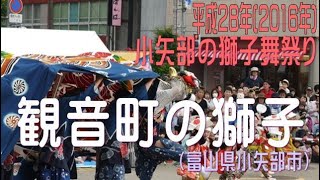 観音町の獅子（富山県小矢部市）2016年小矢部獅子舞祭り