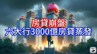 【Boss經濟世界】房貸崩盤，六大行3000億房貸蒸發