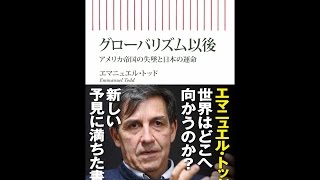 【紹介】グローバリズム以後 アメリカ帝国の失墜と日本の運命朝日新書 （エマニュエル・トッド）