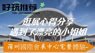 4分鐘告訴你，深圳國際會展中心完整體驗，被採訪的小姐姐有些害羞