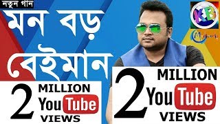 Mon Boro Beiman by F A Sumon | F A Sumon New Bangla music video 2018 | KB Multimedia Mon Boro Beiman by F A Sumon | F A Sumon New Bangla music video 2018 | KB Multimedia