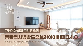 고양이와 아이 그리고 우리 화성 동탄역시범반도유보라아이비파크4.0아파트 39py(130㎡) 동탄인테리어 화성인테리어 우드톤인테리어 세나클디자인스튜디오 실내건축면허