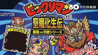 【聖魔化生伝】ビックリマン「当選品 謎のキラシールも開封！」