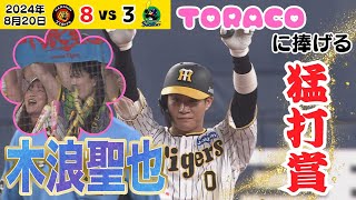 【恐怖の8番木浪 完全復活】2本の2ベースを含む3安打2打点の猛打賞！TORACOも大喜び！！（2024年8月20日 阪神－ヤクルト）#サンテレビボックス席