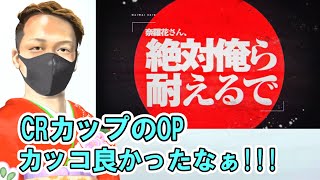 【わいわい切り抜き】CRカップのオープニング映像について語るわいわいさん【ＣRカップ】