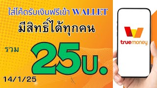 ใส่โค้ดรับเงินฟรีเข้า Wallet ไม่ต้องลงทุน รับได้ง่ายๆภายใน 1วิ [14/1/25]