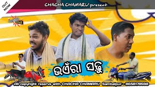 ଭଏଁରା ସଢୁ -Bhaenra Sadhhu (COMEDY MAHAL EP-2) New sambalpuri comedy #ChachaChamaru #Chiku