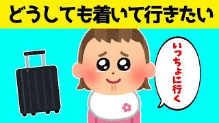 【2chほのぼの】出張に向かうパパにどうしても着いて行きたい娘が可愛すぎるwww