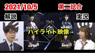 [Mリーグ2021-2022 切り抜き ]　2021/10/5第二試合のハイライト映像です。　[佐々木寿人　黒沢　咲　魚谷侑未　瑞原明奈]