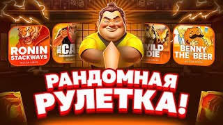 РАНДОМНАЯ РУЛЕТКА РЕШАЕТ ГДЕ МНЕ КУПИТЬ БОНУСКУ! ОТЛИЧНЫЕ СЫГРОВКИ! PRAGMATIC! NOLIMIT! RELAX!