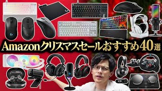 【限定クーポンあり】Amazon クリスマスゲーミングクーポンキャンペーンおすすめ40選【12/29 23:59まで】