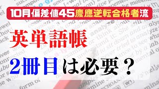 【難関大には必要？】早慶志望者がやるべき2冊目の英単語帳とは？