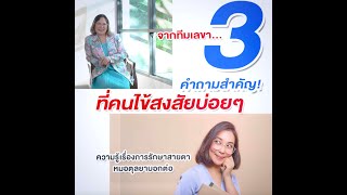 Ep.644 3คำถามสำคัญที่คนไข้สงสัยบ่อยก่อนทำเลสิคและ Relex SMILE โดย พญ.ตุลยา ตั้งศิริพัฒน์