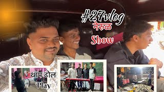 #27vlog🥰//(नेरुळ) haldi show//खूप दिवसांनी थाप ढोल वाजवली😍//Gaurav Thotam The vlogger//