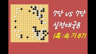 7단 vs 7단, 초속기바둑, 타이젬7단에서 살아남기, 승률바닥, 꼼수가 전혀 안통하네요