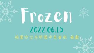 桃園市立光明國中 英資班 2022話劇成發 Frozen 冰雪奇緣 精華篇