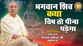 भगवान शिव कथा | विष तो पीना पड़ेगा | पूज्य विजय कौशल जी I Shraddha katha sagar | Shraddha Mh One