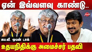 உதயநிதிக்கு அமைச்சர் பதவி ஏன் இவ்வளவு காண்டு Subavee latest speech | Udhayanidhi Stalin