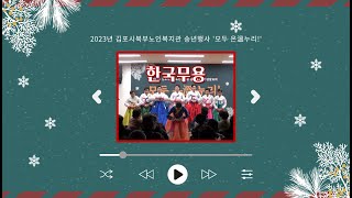 2023년 김포시북부노인복지관 송년행사 '모두 온溫누리!' 한국무용 공연 - 만고강산 외 1곡