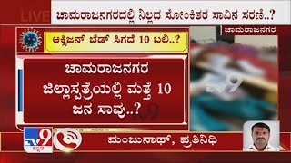 Chamrajanagara Oxygen Shortage Death | ಚಾಮರಾಜನಗರದಲ್ಲಿ ನಿಲ್ಲದ ಸೋಂಕಿತರ ಸಾವಿನ ಸರಣಿ..?