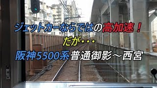 ジェットカーならではの高加速！だが・・・阪神5500系 普通御影～西宮